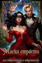 Маски страсти для инквизитора и некромантки (Морвейн Ветер)