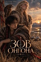 Зов онгона (Полли Ива)