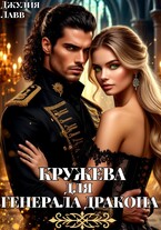 Кружева для Генерала Дракона (Джулия Лавв)
