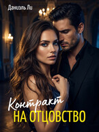 Контракт на отцовство (Даниэль Ли)