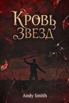 Кровь звезд (Andy Smith)