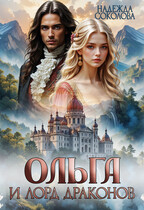 Ольга и лорд драконов (Надежда Соколова)