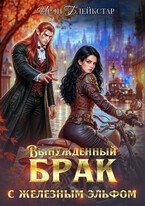 Вынужденный брак с железным эльфом (Ирэн Блейкстар)