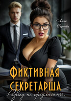 Фиктивная секретарша. Развод не предлагать. (Лана Сергеева)