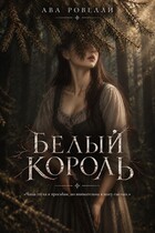 Белый король (Ава Ровелли)