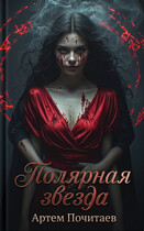 Полярная звезда (Artem Pochitaev)