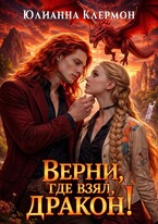 Верни, где взял, дракон! (Юлианна Клермон)