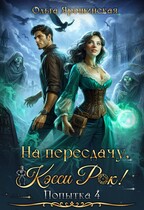 На пересдачу, Кэсси Рок! Четвертая попытка (Ольга Ярошинская)