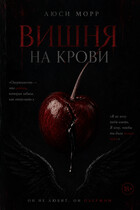 Вишня на крови (Люси Морр)