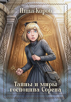 Тайны и миры господина Сорена (Инна Короб)