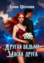 Другая ведьма. Маска друга (Елена Щёголева)
