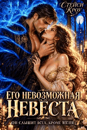 Его невозможная невеста (Стейси Кроу)