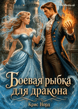 Боевая рыбка для дракона (Крис Норд)