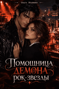 ❤️‍ Помощница демона рок-звезды (Ольга Исьянова)