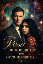 Роза на прощание или Отец предатель (Женя Сталберг)