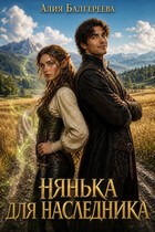 Нянька для наследника (Алия Балгереева)