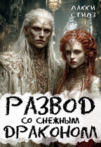 Развод со Снежным драконом (Лакки Стилз)