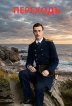Переход (Фирсов Алексей)