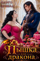 Пышка для дракона. Сладости Лотти (Марго Арнелл)