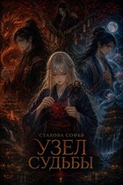 Узел судьбы (Софья Стахова)