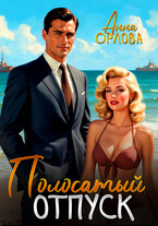 Полосатый отпуск (Анна Орлова)