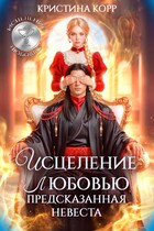 Исцеление любовью. Предсказанная невеста (Кристина Корр)