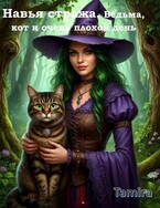 Ведьма, кот и очень плохой день Книга 1 (Тамира)