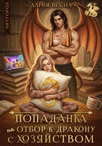 Попаданка на отбор к дракону с хозяйством (Дарья Весна)