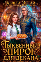 Тыквенный пирог для декана (Хельга Эстай)