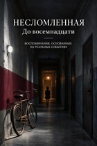 Несломленная. До восемнадцати (Вжеса)