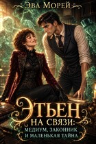 Этьен на связи: медиум, законник и маленькая тайна (Эва Морей)