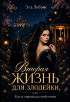 Вторая жизнь для злодейки, или Как я переписала свой роман (Эна Либрис)