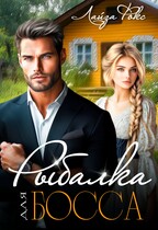 Рыбалка для БОССА (Лайза Фокс)