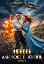 Любовь длиною в жизнь 2 (Анастасия Романова)