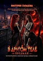 В другом теле. БредМай. (Виктория Сильцова)