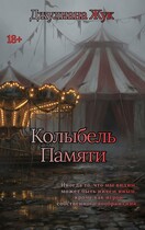 Колыбель памяти. Книга 1. (Джулиана Жук)