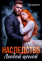 Наследство любой ценой (Юлианна)