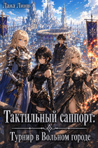 Тактильный саппорт: Турнир в Вольном городе (Лана Линн)