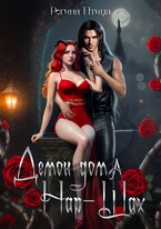 Демон дома Нар-Шах. Эпизод 2. На поводке у Госпожи (Регина Птица)