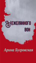 Нежеланного вон (Арина Бугровская)
