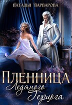 Пленница ледяного герцога (Наталья Варварова)