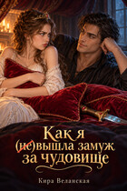 Как я (не)вышла замуж за чудовище (Кира Веланская)
