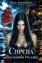 ‍☠️Сирена. Последняя русалка (Тина Державина)