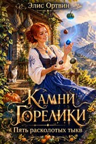 Камни Горелики (Элис Ортвин)