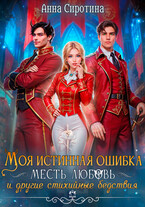 Моя истинная ошибка. Месть, Любовь и другие стихийные бедствия (Анна Сиротина)