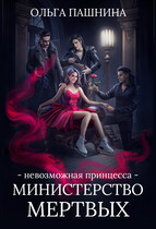Министерство мертвых. Невозможная принцесса (Ольга Пашнина)