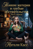 Тонкие материи и грубые обстоятельства (Натали Касс)