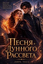 Песня лунного рассвета (Лира Тесс)