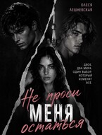 Не проси меня остаться (Олеся Лешневская)