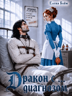 Дракон с … диагнозом! (Елена Байм)